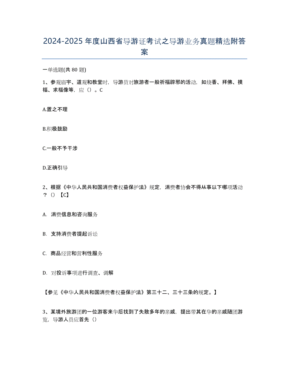 2024-2025年度山西省导游证考试之导游业务真题附答案_第1页