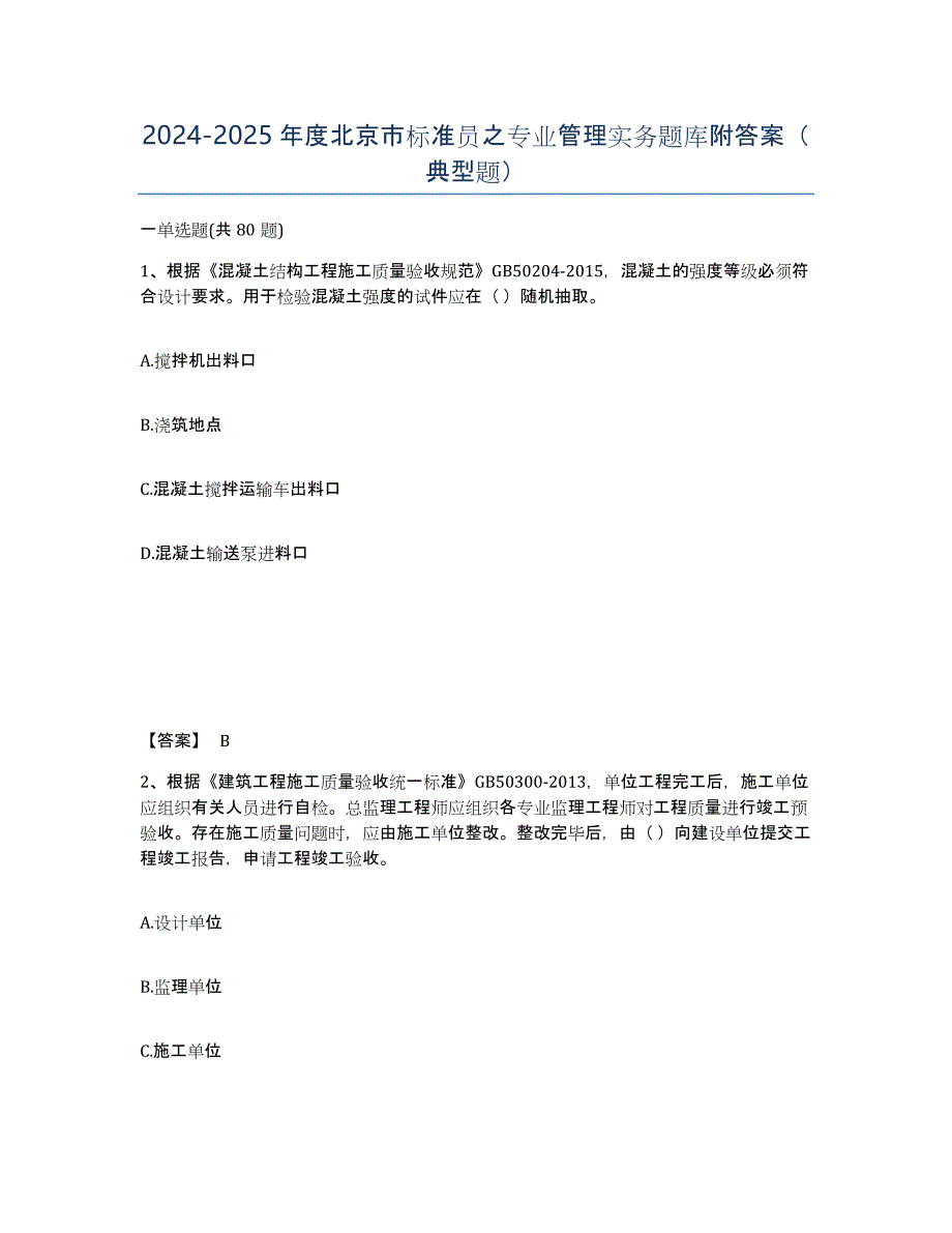 2024-2025年度北京市标准员之专业管理实务题库附答案（典型题）_第1页