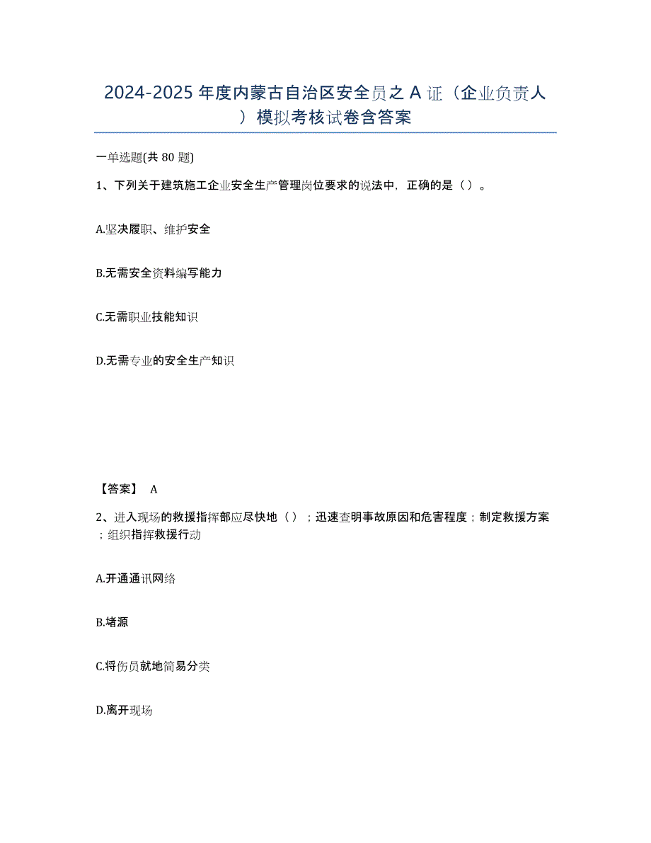 2024-2025年度内蒙古自治区安全员之A证（企业负责人）模拟考核试卷含答案_第1页