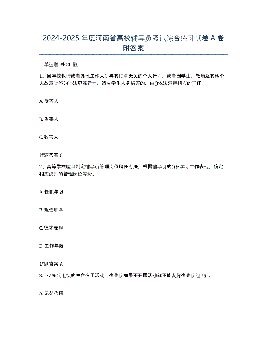 2024-2025年度河南省高校辅导员考试综合练习试卷A卷附答案_第1页