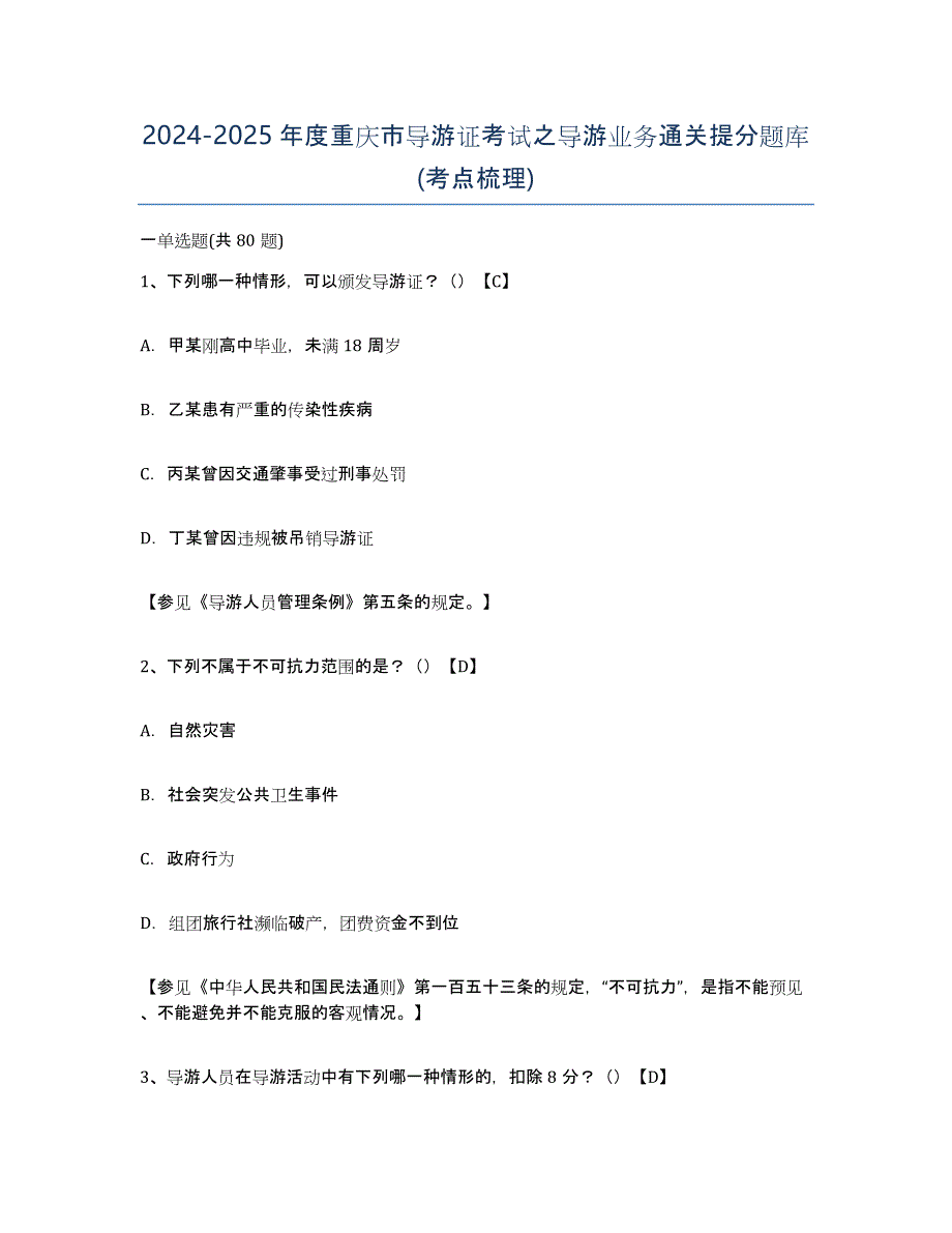 2024-2025年度重庆市导游证考试之导游业务通关提分题库(考点梳理)_第1页