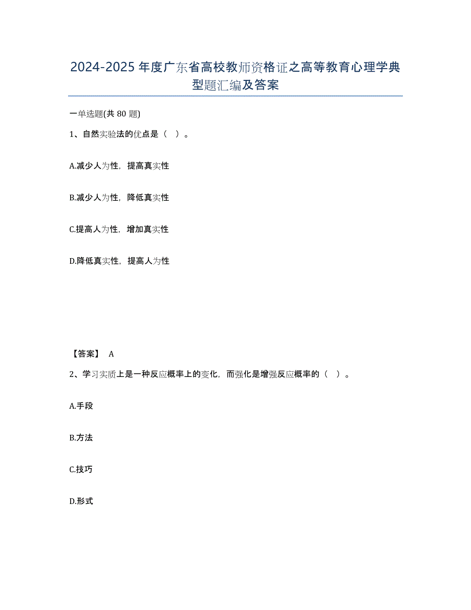 2024-2025年度广东省高校教师资格证之高等教育心理学典型题汇编及答案_第1页