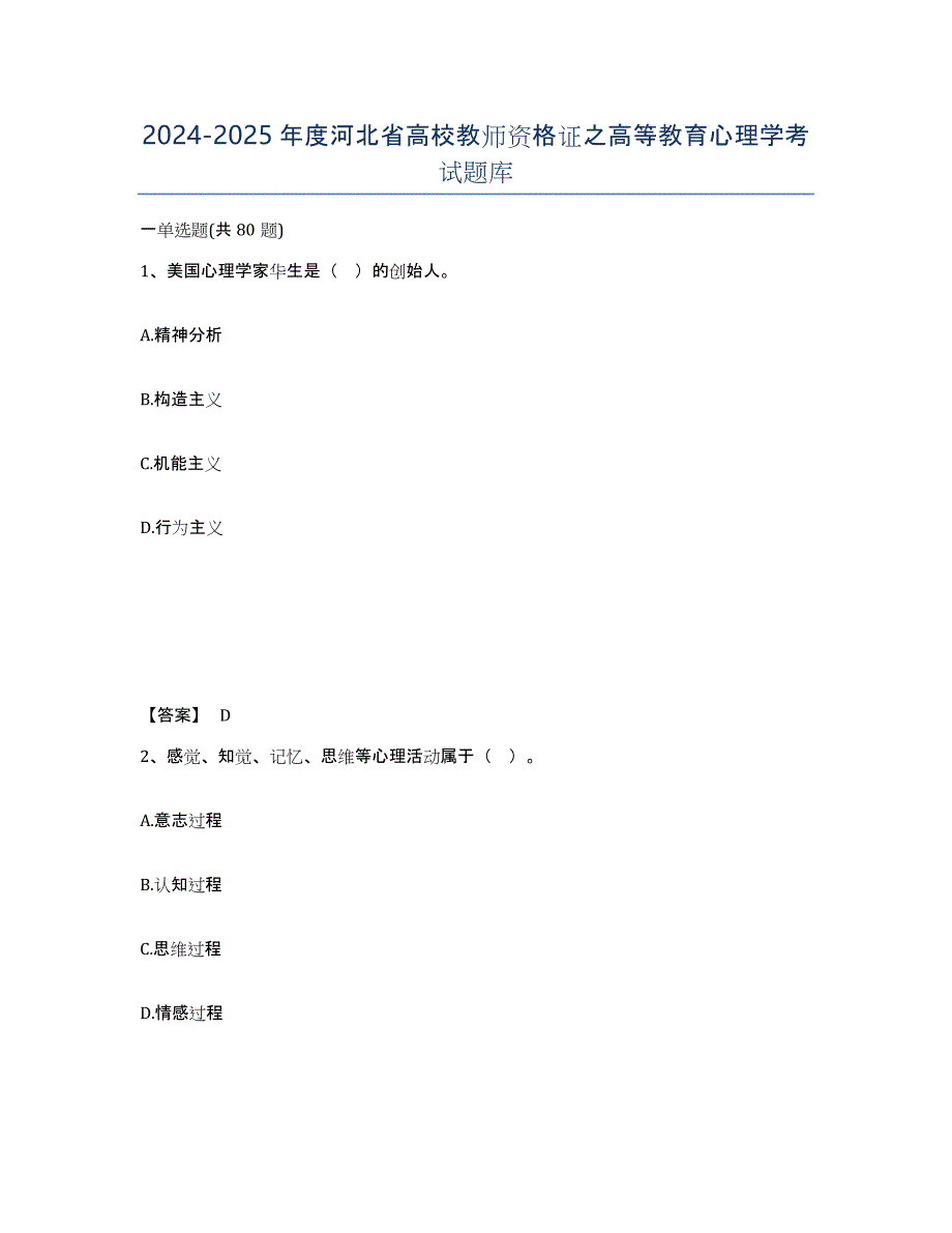 2024-2025年度河北省高校教师资格证之高等教育心理学考试题库_第1页