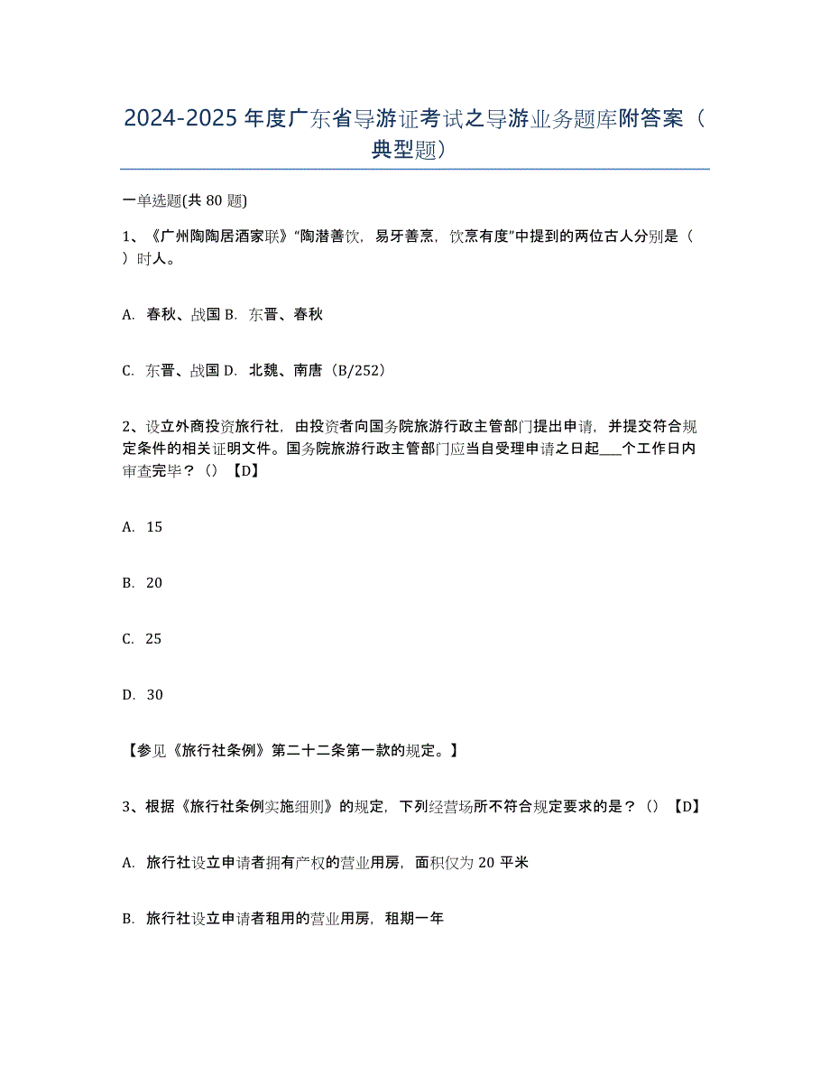 2024-2025年度广东省导游证考试之导游业务题库附答案（典型题）_第1页