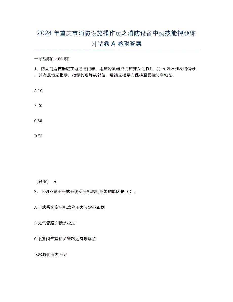 2024年重庆市消防设施操作员之消防设备中级技能押题练习试卷A卷附答案_第1页