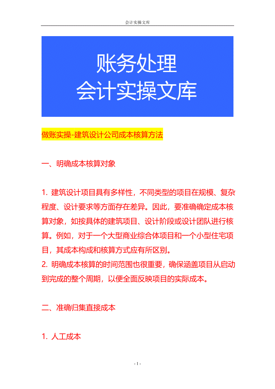 做账实操-建筑设计公司成本核算方法_第1页
