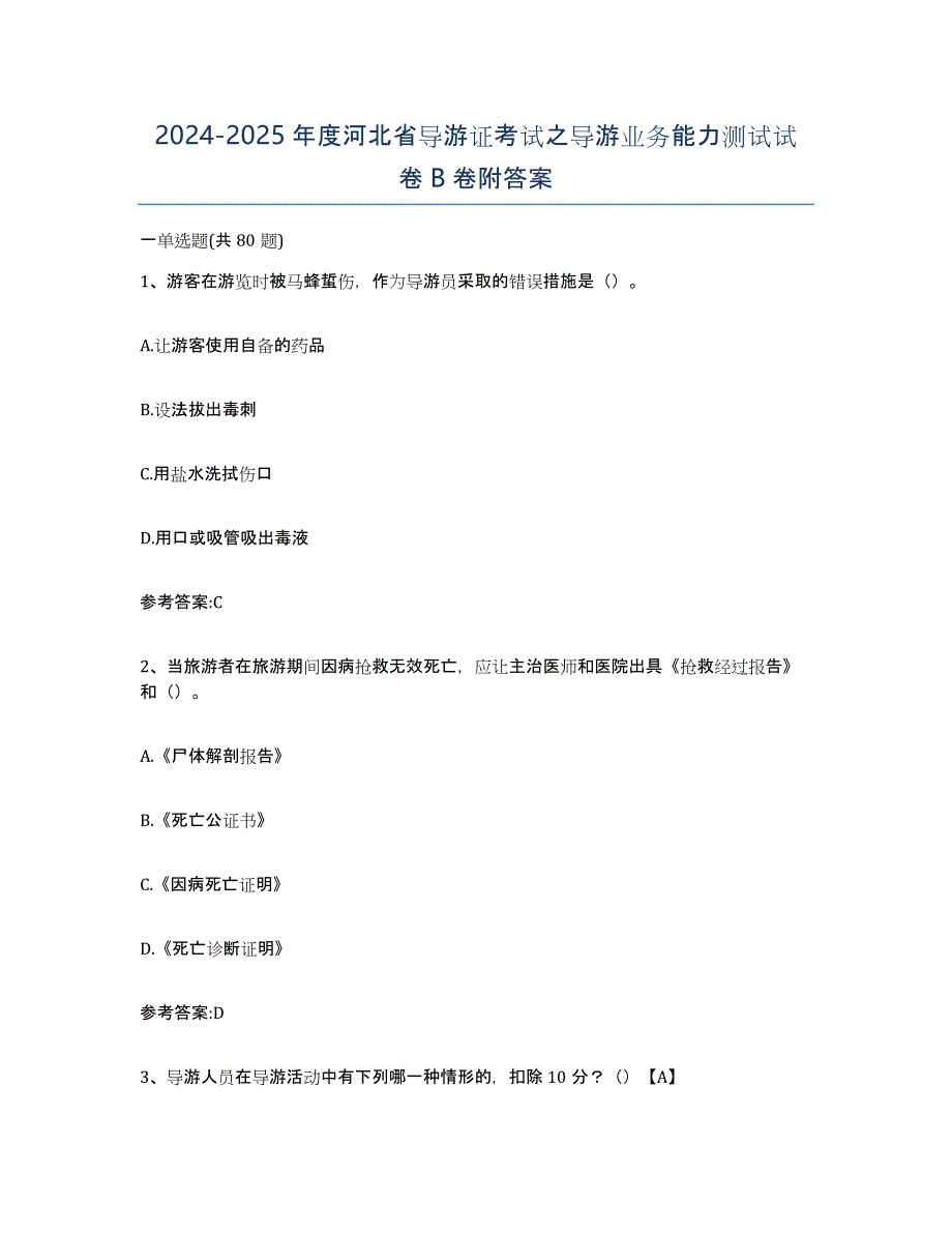 2024-2025年度河北省导游证考试之导游业务能力测试试卷B卷附答案_第1页