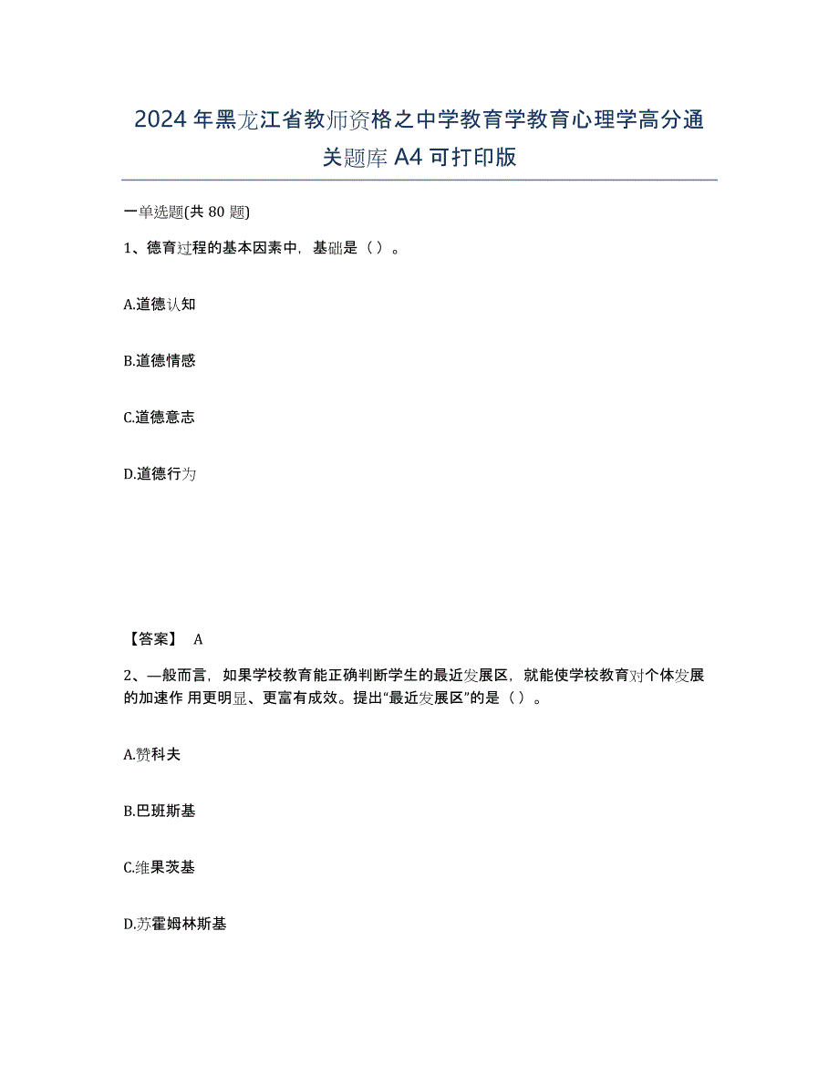 2024年黑龙江省教师资格之中学教育学教育心理学高分通关题库A4可打印版_第1页