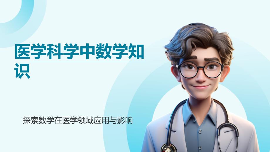医学科学中数学知识_第1页