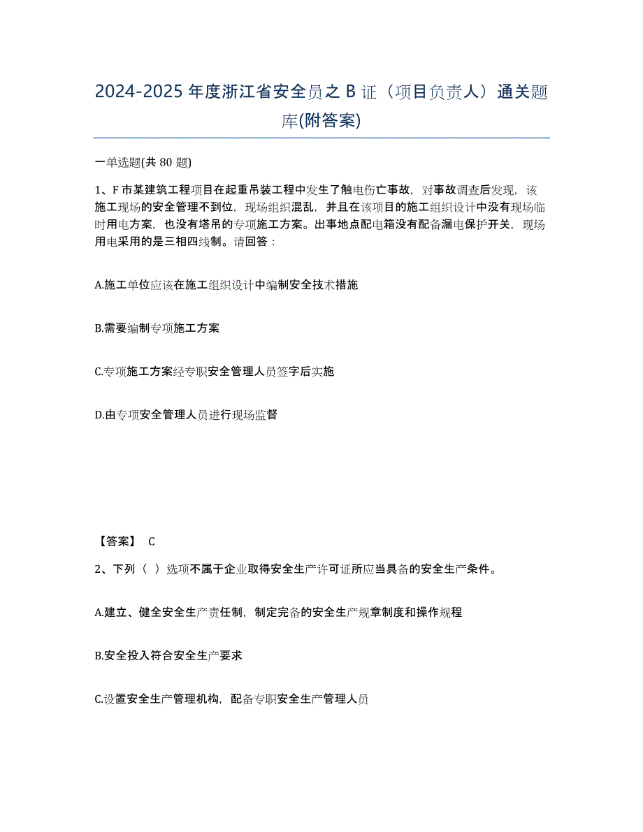 2024-2025年度浙江省安全员之B证（项目负责人）通关题库(附答案)_第1页