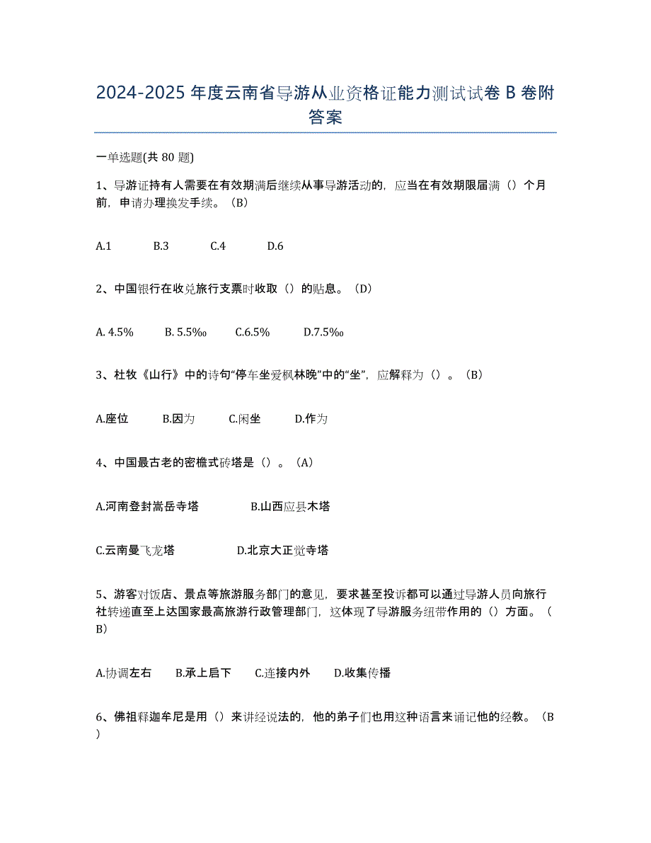 2024-2025年度云南省导游从业资格证能力测试试卷B卷附答案_第1页