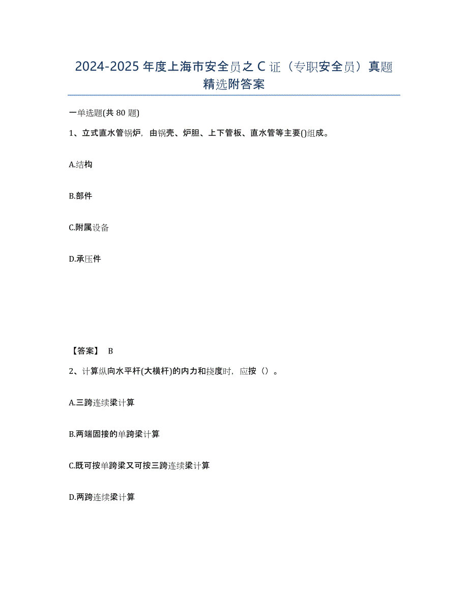 2024-2025年度上海市安全员之C证（专职安全员）真题附答案_第1页