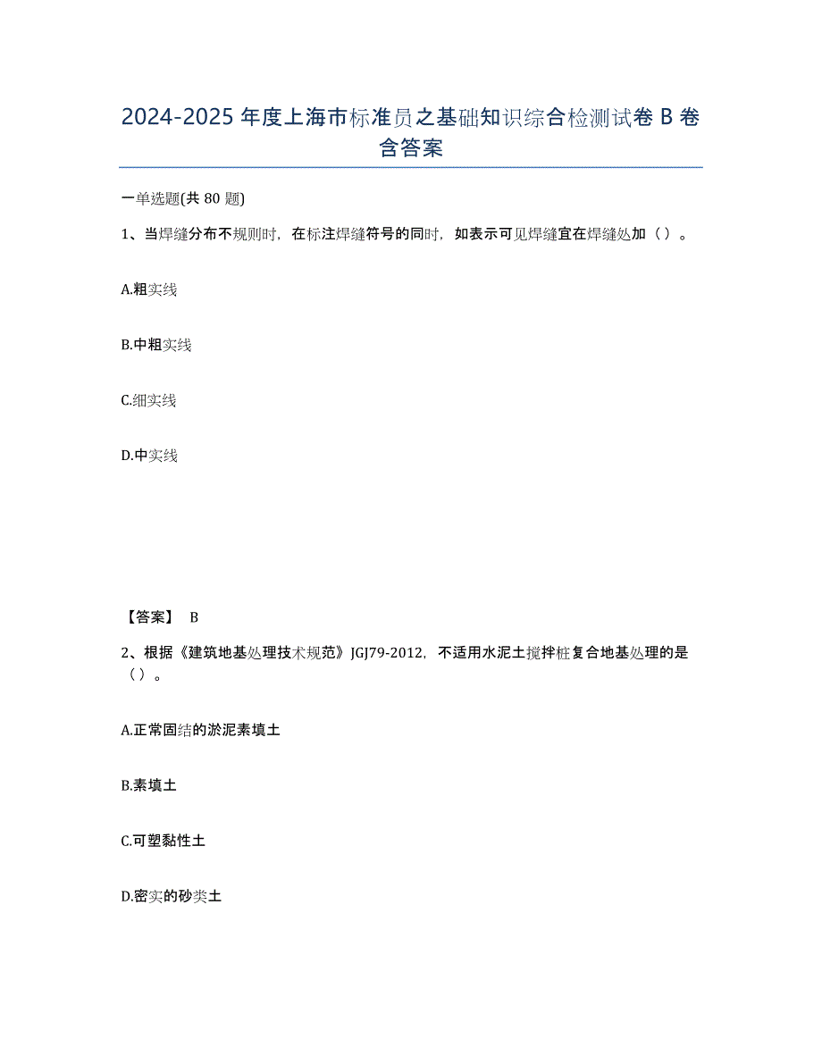 2024-2025年度上海市标准员之基础知识综合检测试卷B卷含答案_第1页
