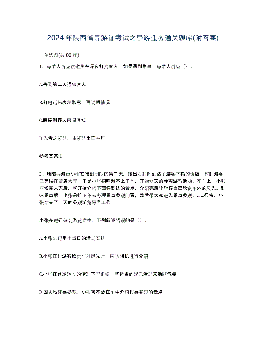 2024年陕西省导游证考试之导游业务通关题库(附答案)_第1页