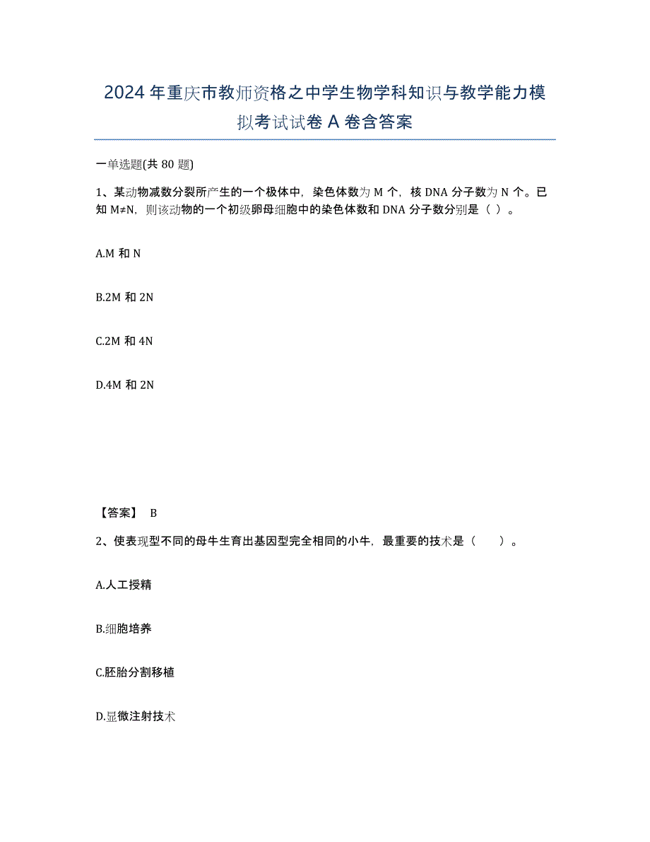 2024年重庆市教师资格之中学生物学科知识与教学能力模拟考试试卷A卷含答案_第1页