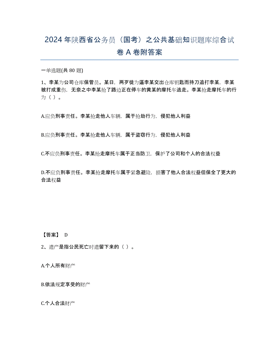 2024年陕西省公务员（国考）之公共基础知识题库综合试卷A卷附答案_第1页