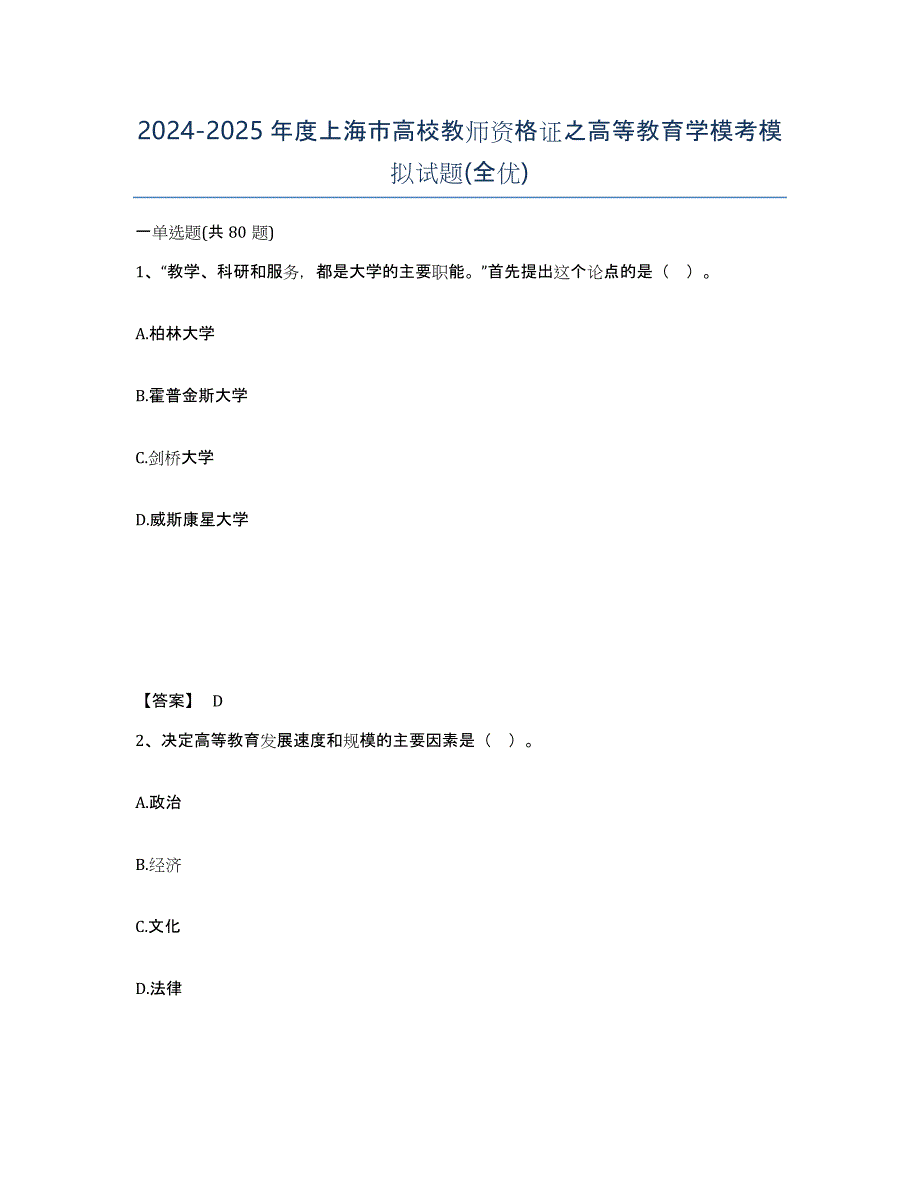2024-2025年度上海市高校教师资格证之高等教育学模考模拟试题(全优)_第1页