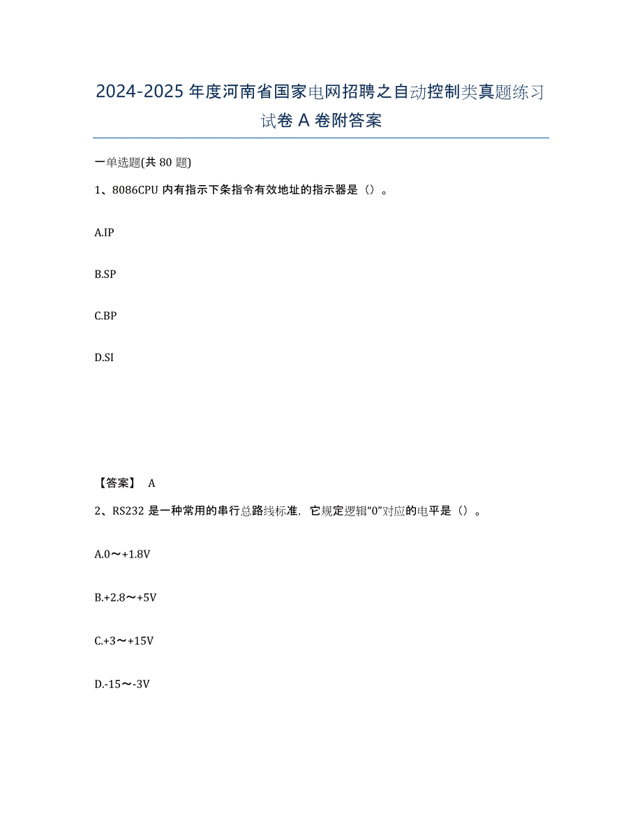2024-2025年度河南省国家电网招聘之自动控制类真题练习试卷A卷附答案_第1页