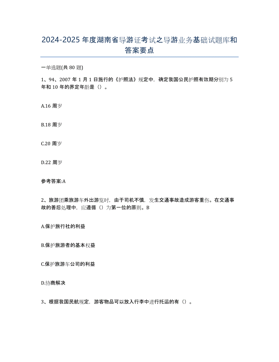 2024-2025年度湖南省导游证考试之导游业务基础试题库和答案要点_第1页