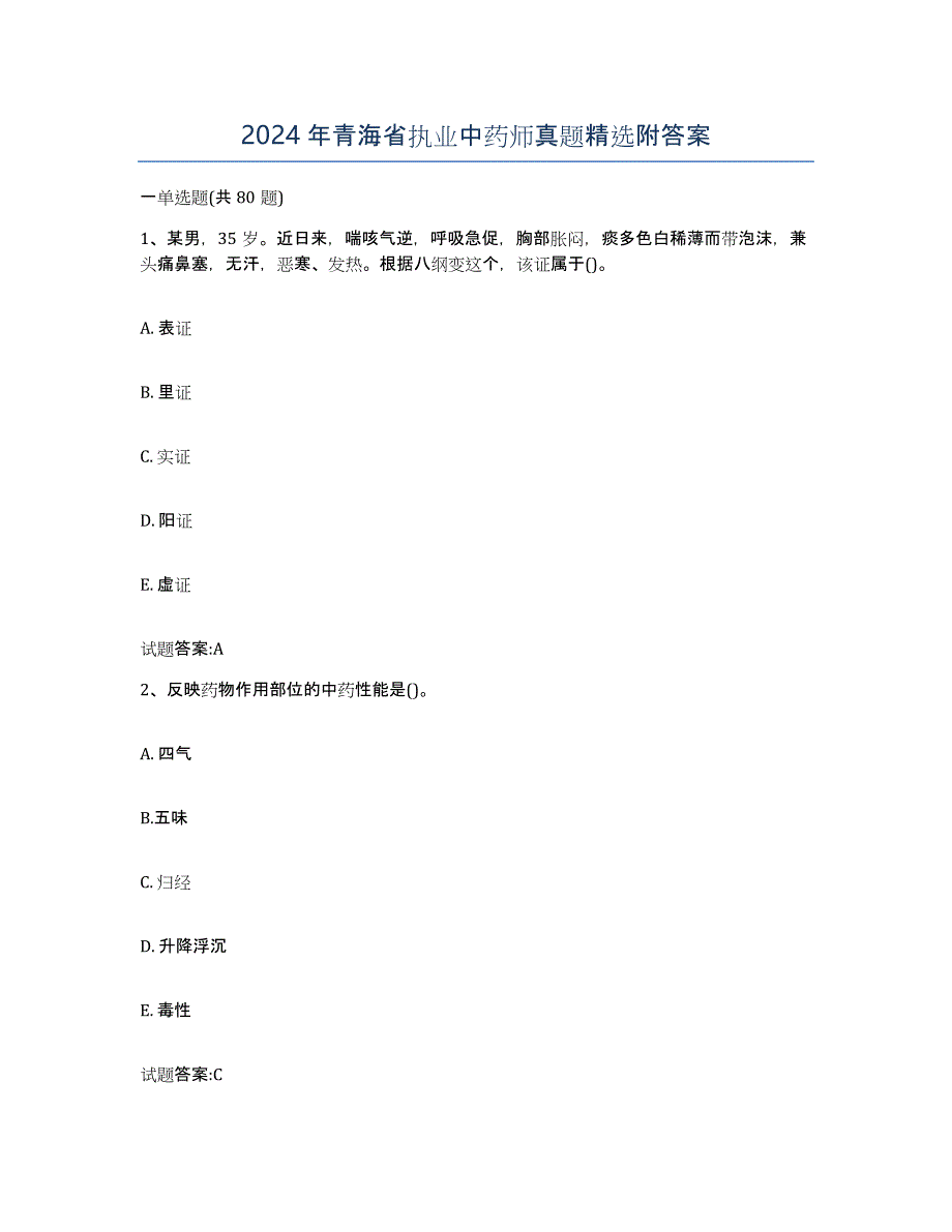 2024年青海省执业中药师真题附答案_第1页