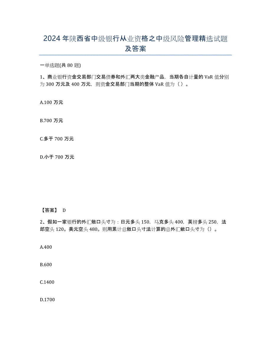 2024年陕西省中级银行从业资格之中级风险管理试题及答案_第1页