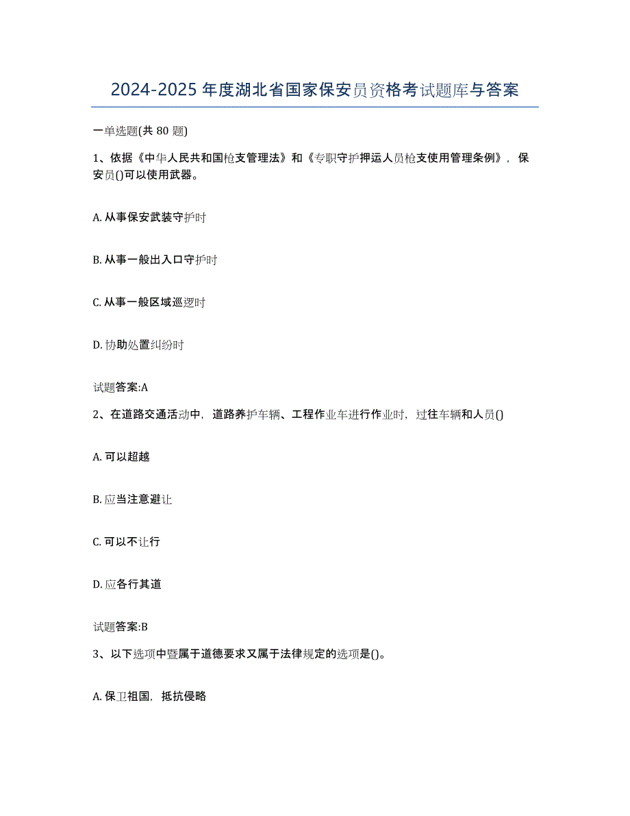 2024-2025年度湖北省国家保安员资格考试题库与答案_第1页