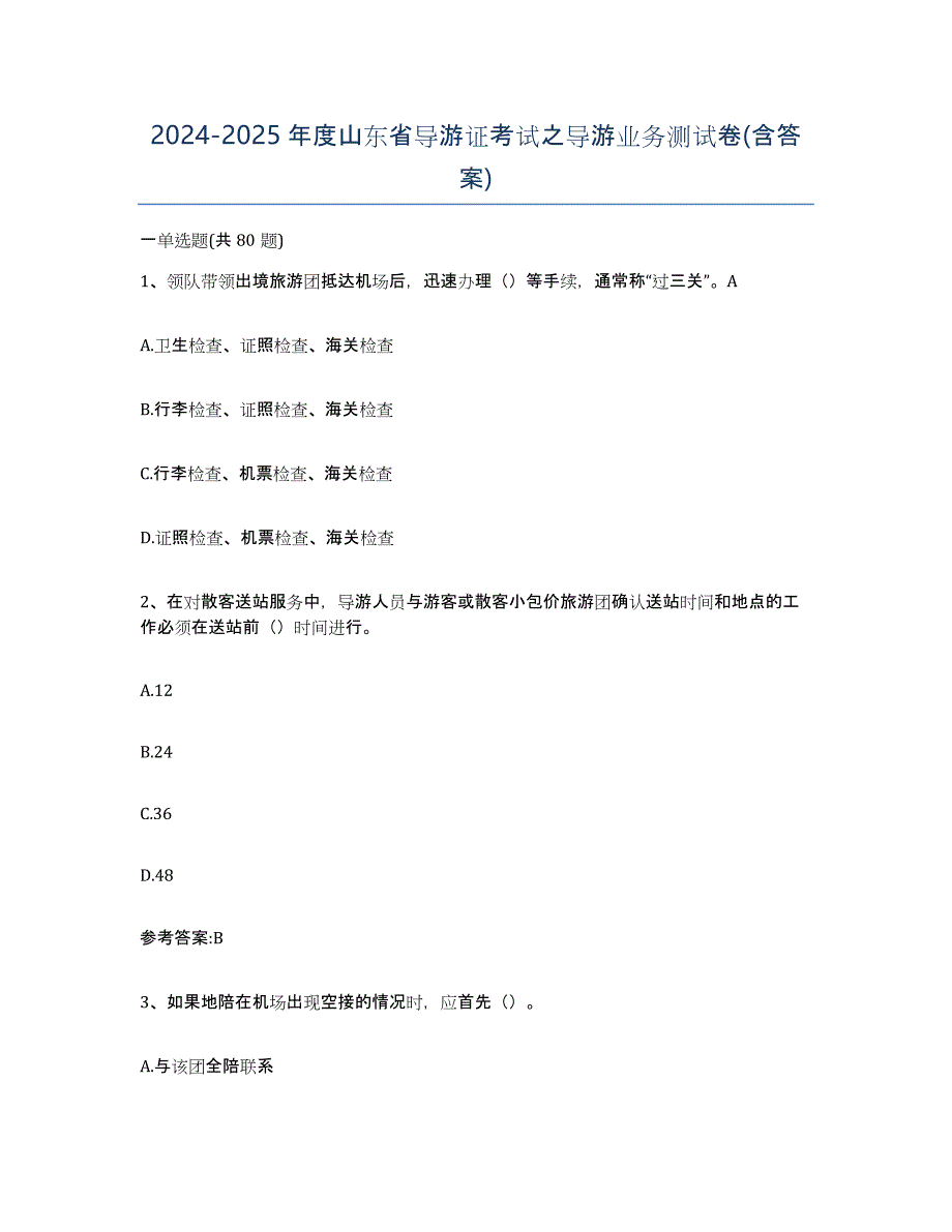 2024-2025年度山东省导游证考试之导游业务测试卷(含答案)_第1页