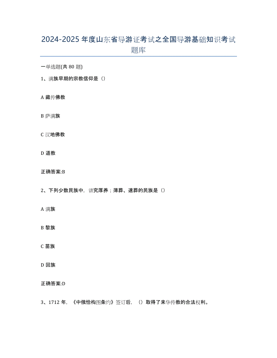 2024-2025年度山东省导游证考试之全国导游基础知识考试题库_第1页