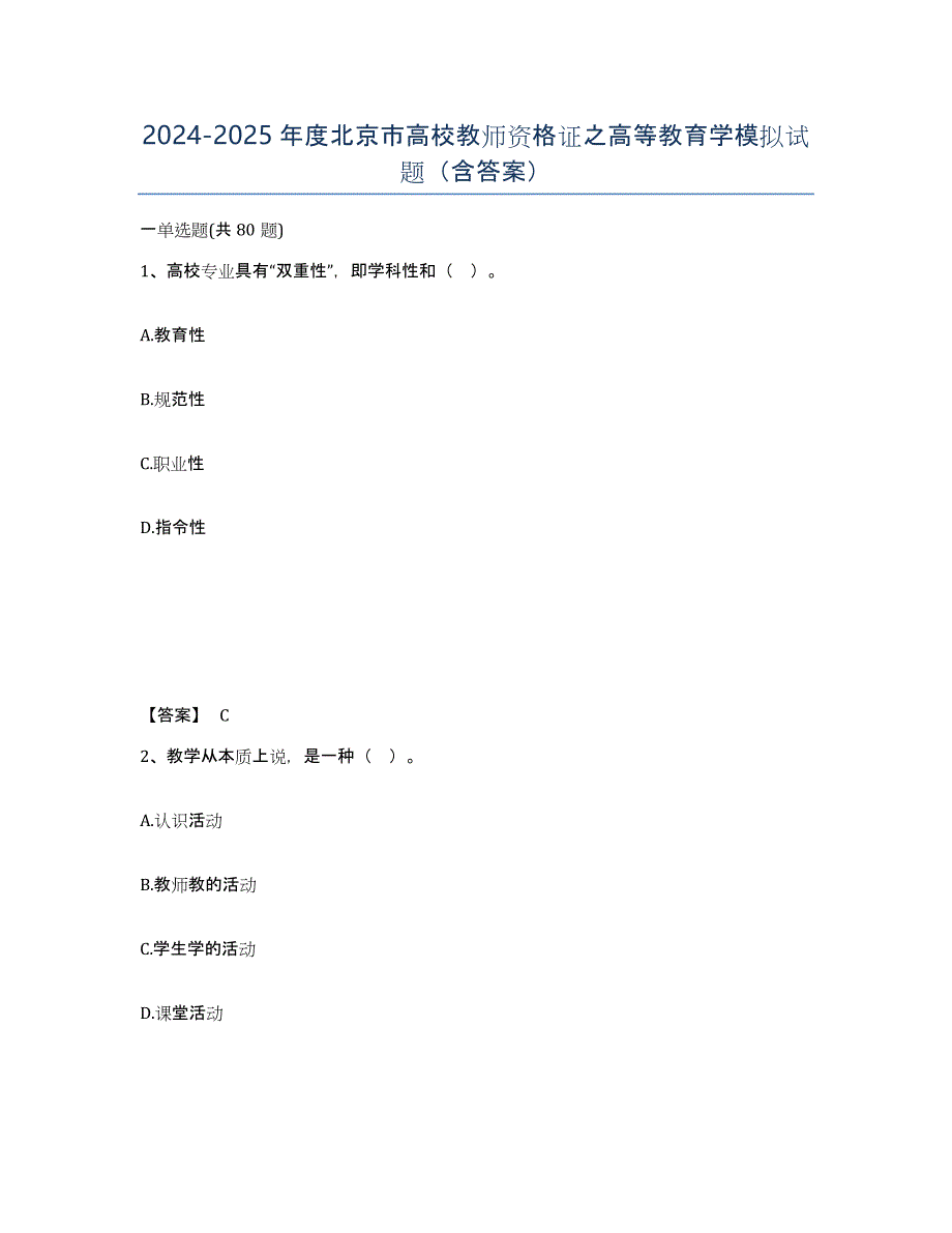 2024-2025年度北京市高校教师资格证之高等教育学模拟试题（含答案）_第1页