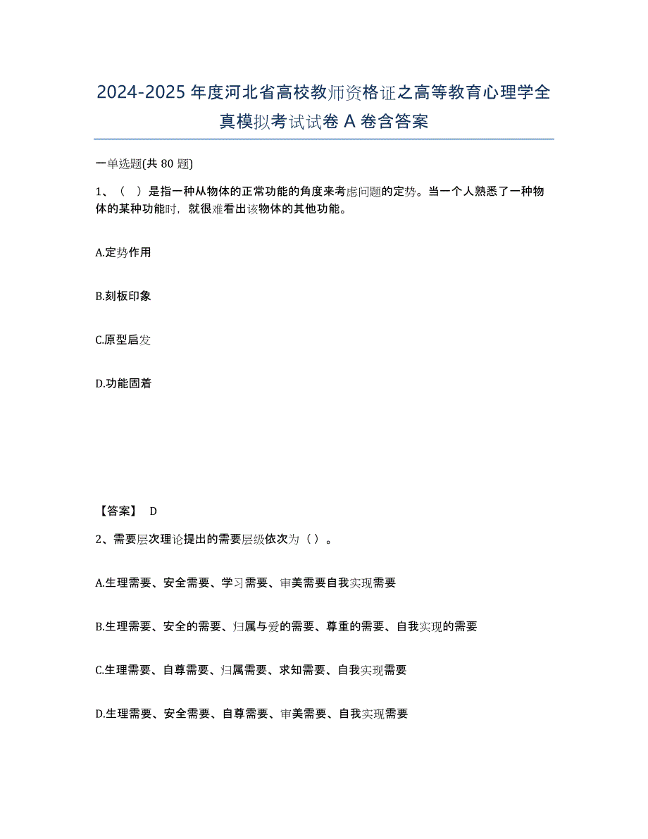 2024-2025年度河北省高校教师资格证之高等教育心理学全真模拟考试试卷A卷含答案_第1页