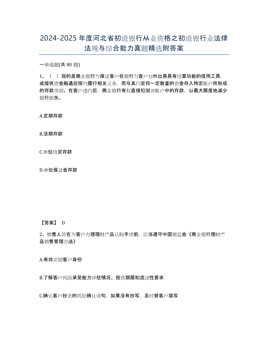 2024-2025年度河北省初级银行从业资格之初级银行业法律法规与综合能力真题附答案_第1页