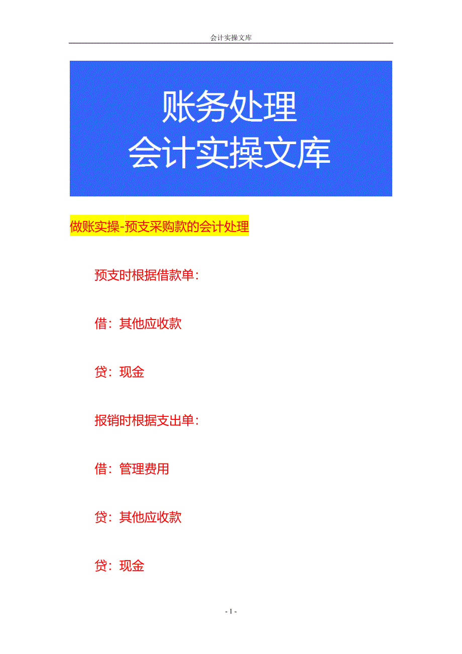 做账实操-预支采购款的会计处理_第1页
