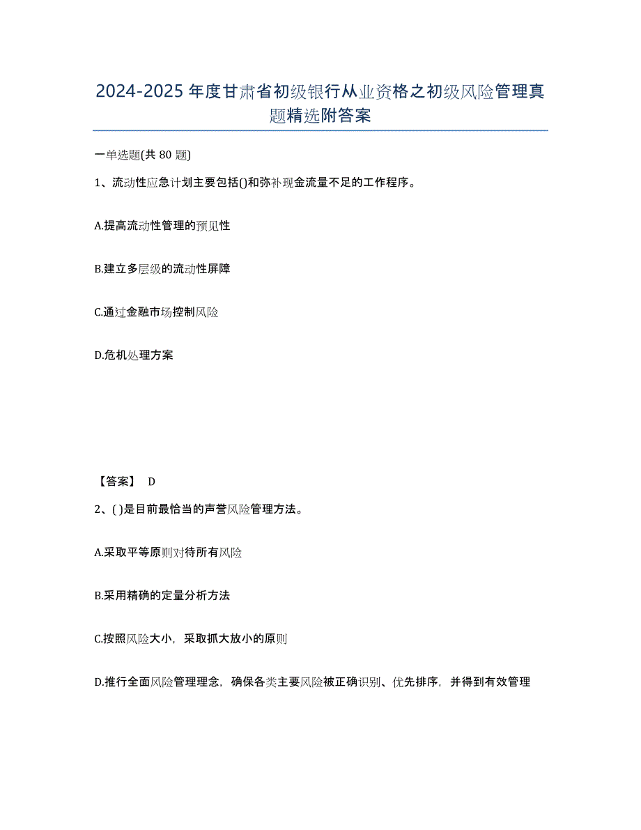 2024-2025年度甘肃省初级银行从业资格之初级风险管理真题附答案_第1页