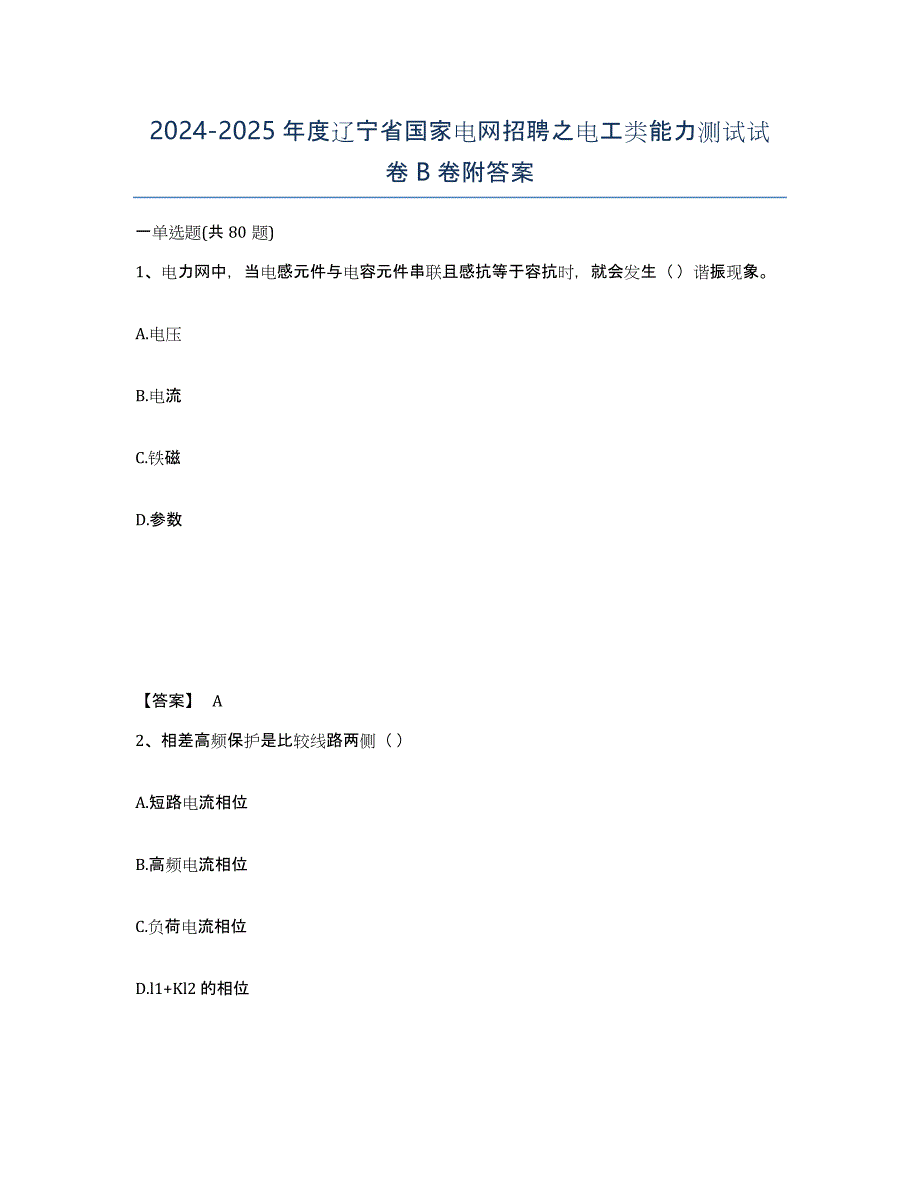 2024-2025年度辽宁省国家电网招聘之电工类能力测试试卷B卷附答案_第1页