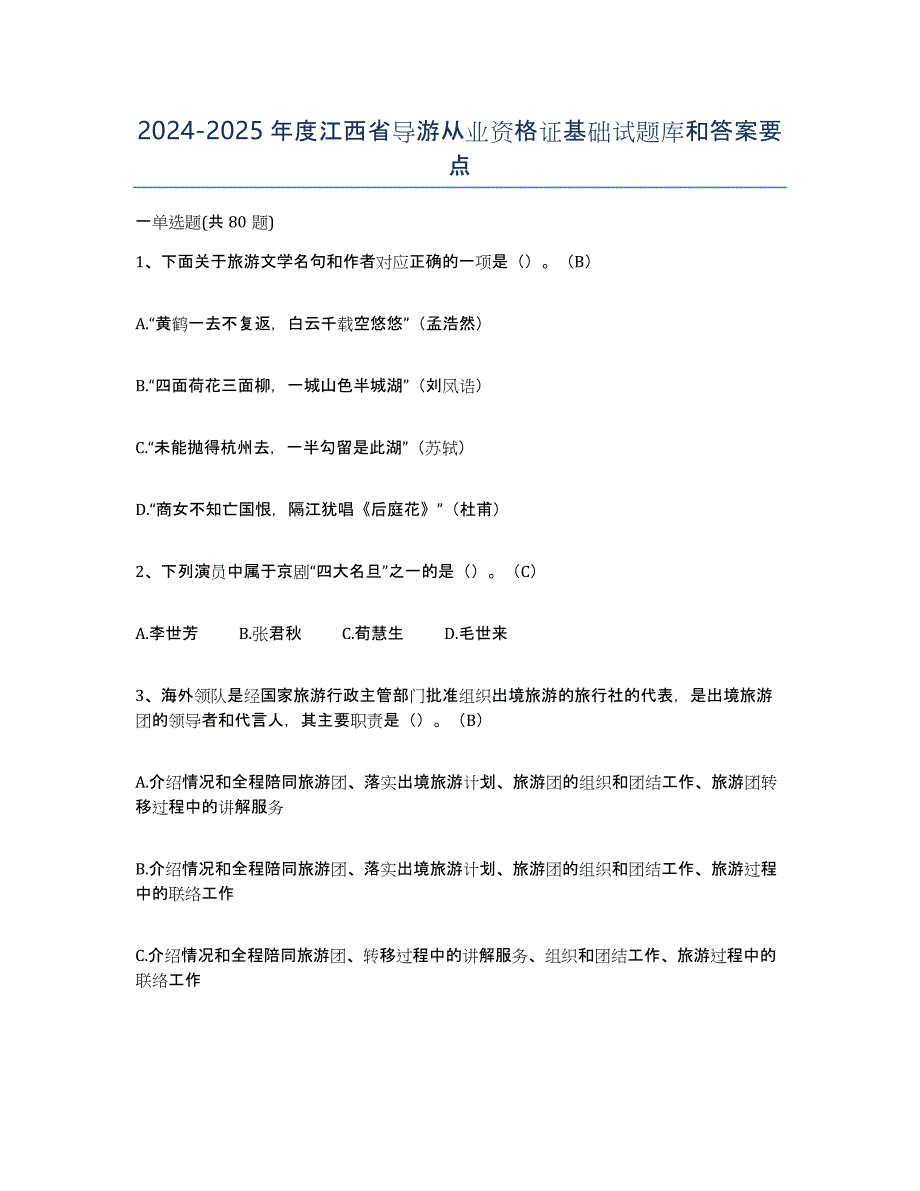 2024-2025年度江西省导游从业资格证基础试题库和答案要点_第1页