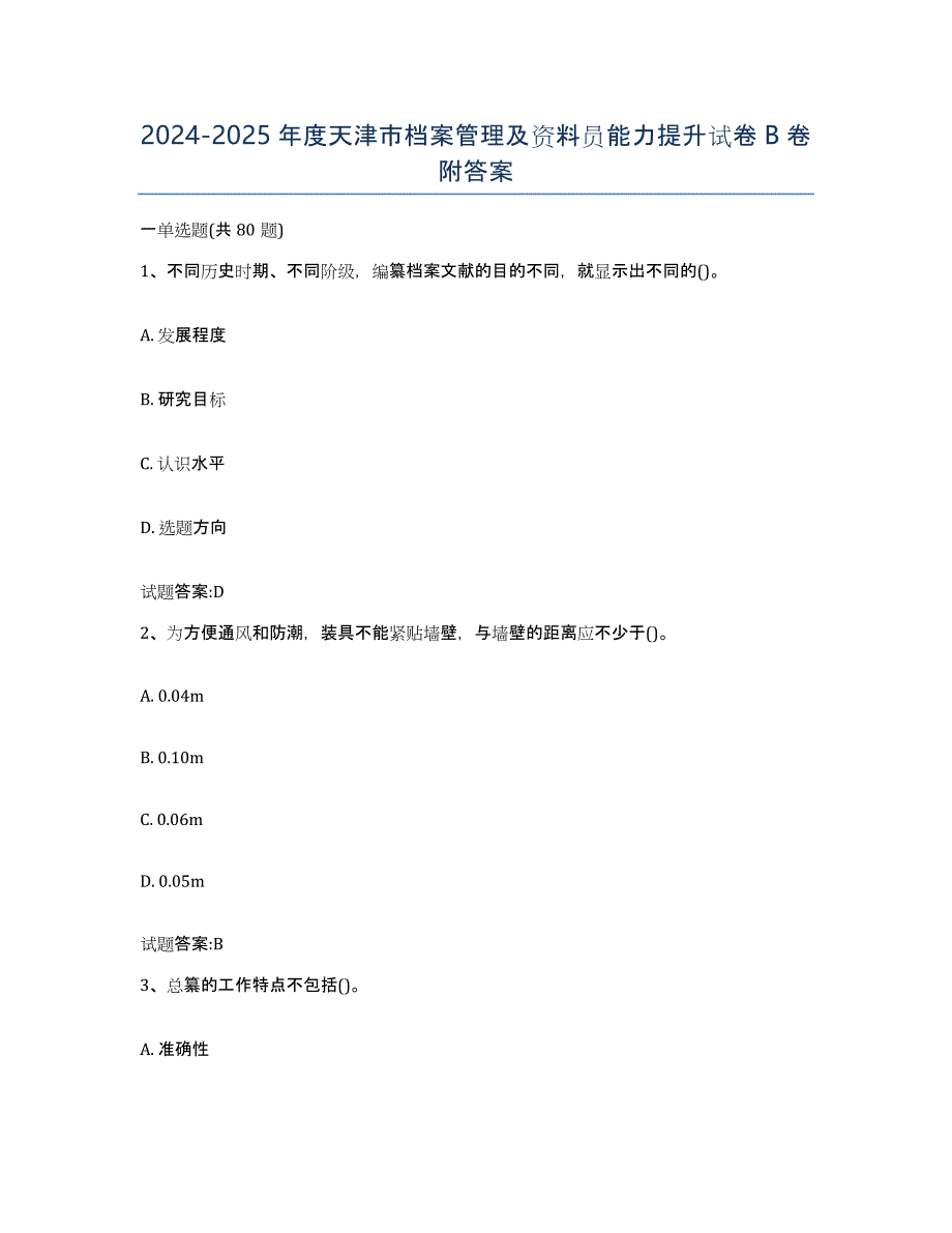 2024-2025年度天津市档案管理及资料员能力提升试卷B卷附答案_第1页