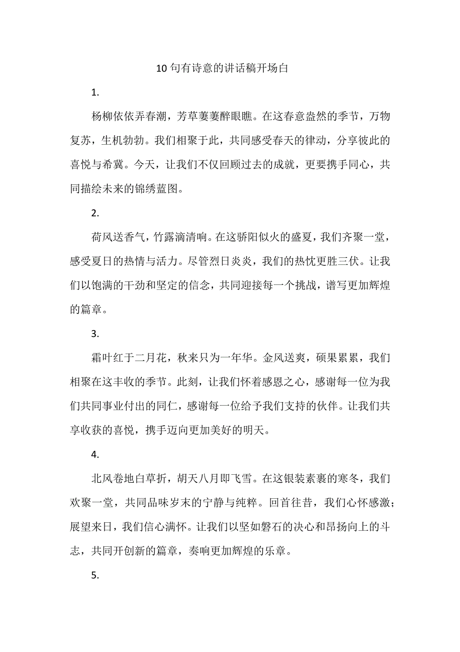 10句有诗意的讲话稿开场白_第1页