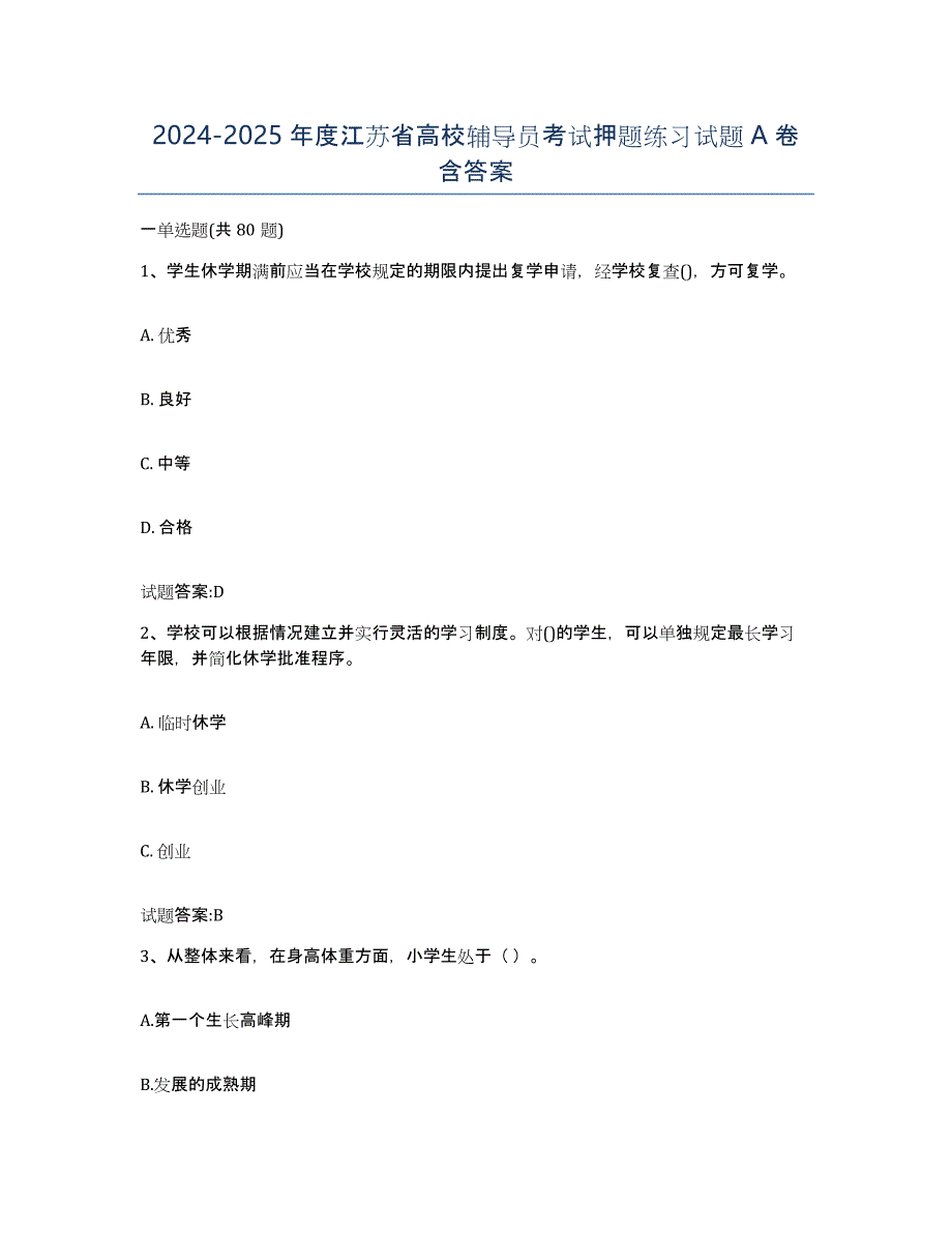2024-2025年度江苏省高校辅导员考试押题练习试题A卷含答案_第1页