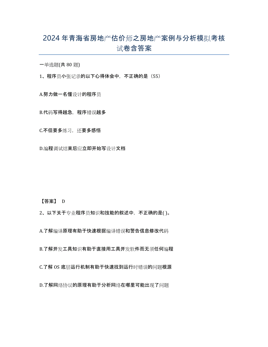 2024年青海省房地产估价师之房地产案例与分析模拟考核试卷含答案_第1页