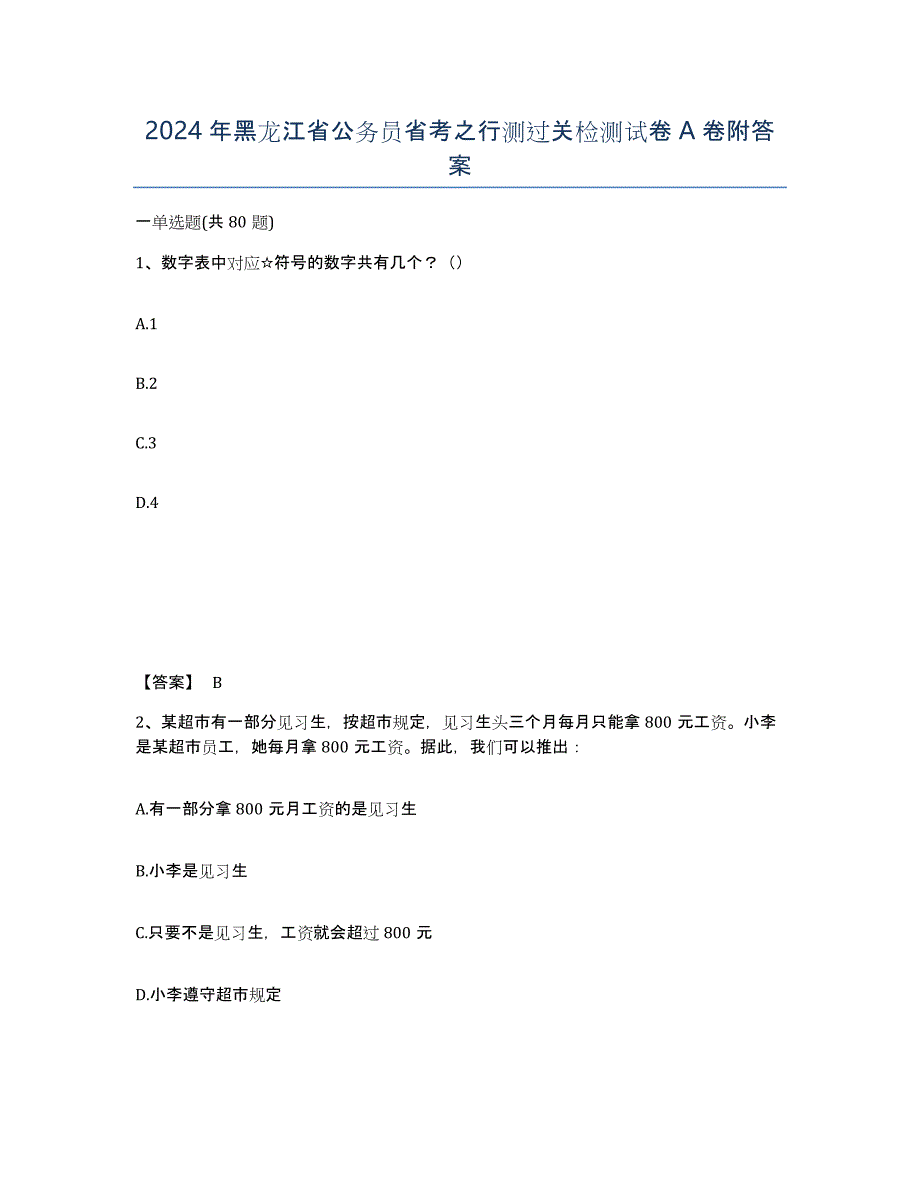 2024年黑龙江省公务员省考之行测过关检测试卷A卷附答案_第1页