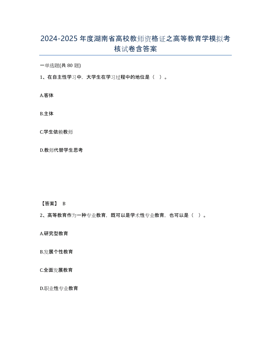 2024-2025年度湖南省高校教师资格证之高等教育学模拟考核试卷含答案_第1页