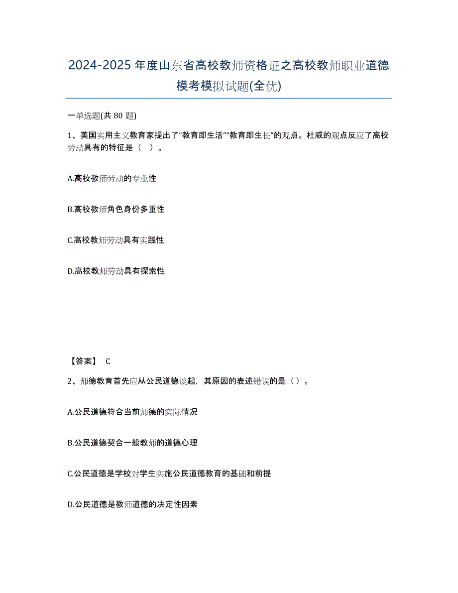 2024-2025年度山东省高校教师资格证之高校教师职业道德模考模拟试题(全优)_第1页