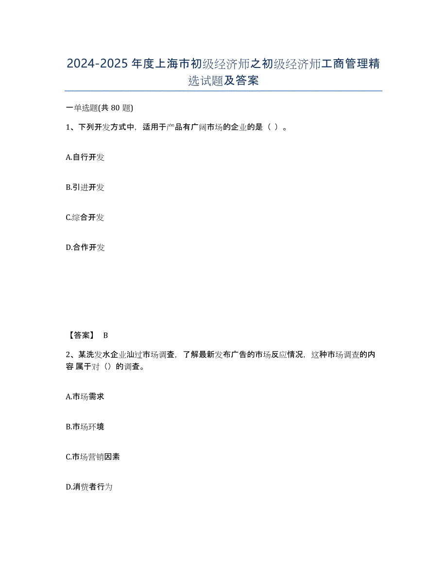 2024-2025年度上海市初级经济师之初级经济师工商管理试题及答案_第1页