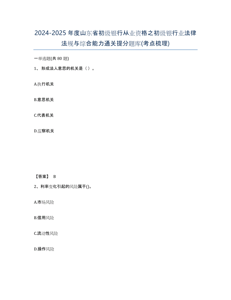 2024-2025年度山东省初级银行从业资格之初级银行业法律法规与综合能力通关提分题库(考点梳理)_第1页
