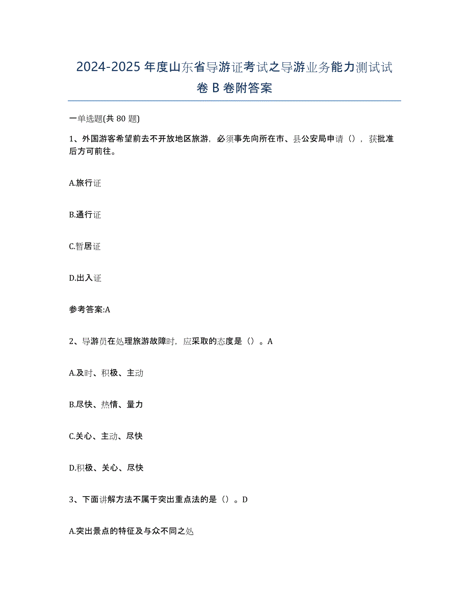 2024-2025年度山东省导游证考试之导游业务能力测试试卷B卷附答案_第1页