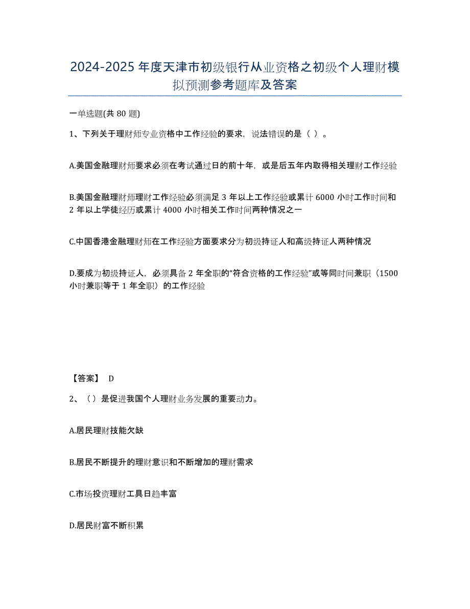 2024-2025年度天津市初级银行从业资格之初级个人理财模拟预测参考题库及答案_第1页