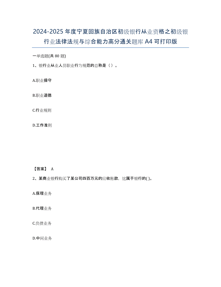 2024-2025年度宁夏回族自治区初级银行从业资格之初级银行业法律法规与综合能力高分通关题库A4可打印版_第1页