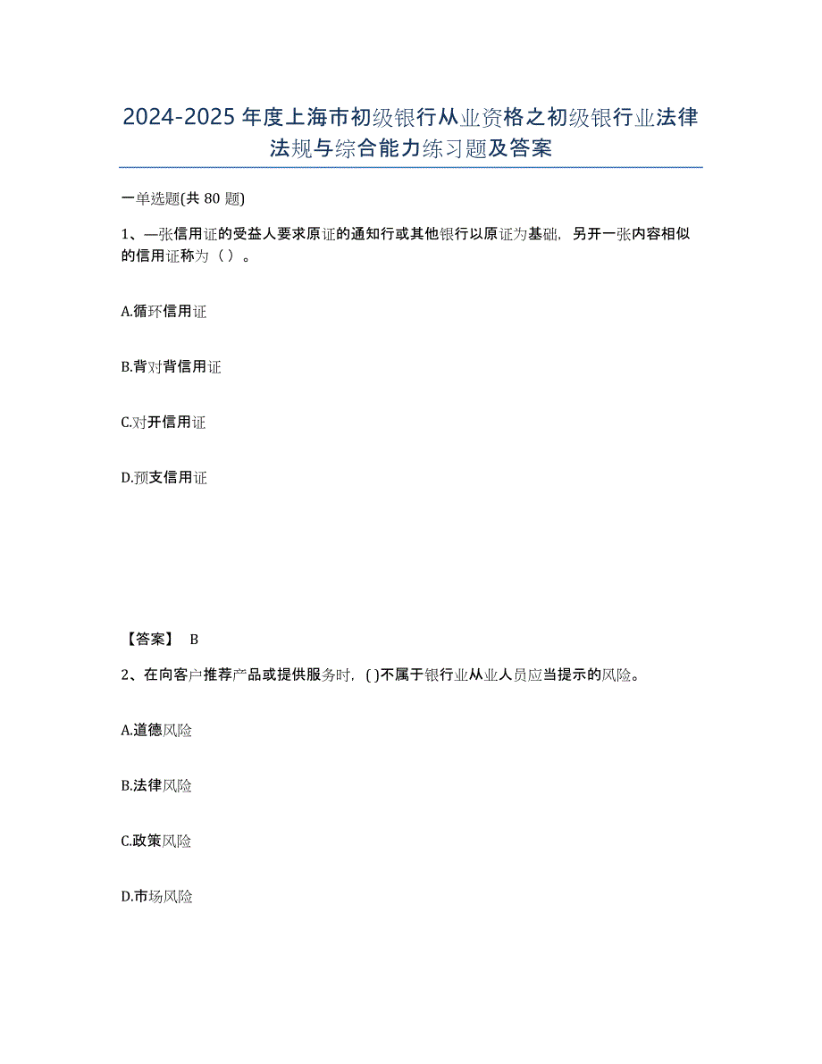 2024-2025年度上海市初级银行从业资格之初级银行业法律法规与综合能力练习题及答案_第1页
