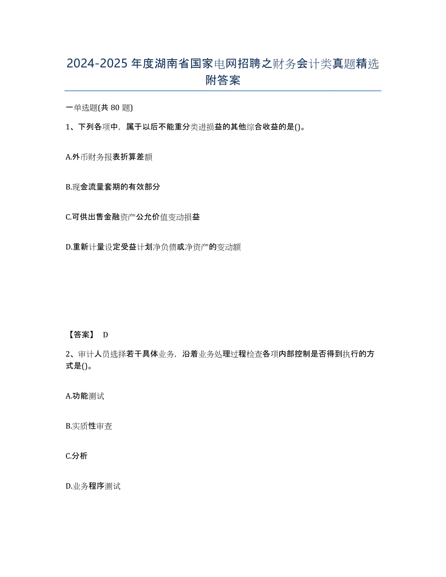 2024-2025年度湖南省国家电网招聘之财务会计类真题附答案_第1页