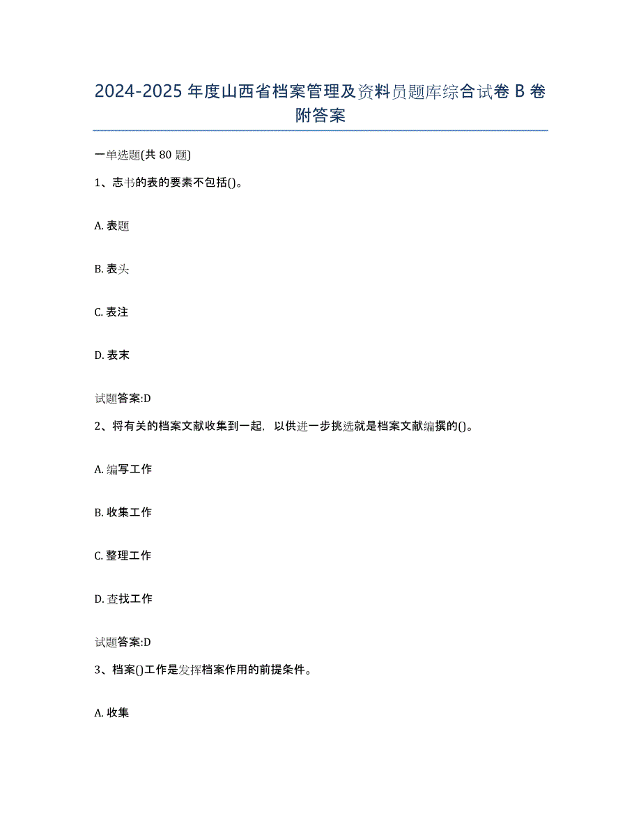 2024-2025年度山西省档案管理及资料员题库综合试卷B卷附答案_第1页